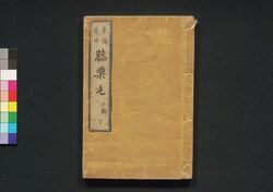 東海道中膝栗毛　十編下 / Tōkaidōchū Hizakurige (Book of Literature), Part 10 (2) image