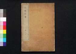 解体新書　巻之四 / Kaitai Shinsho (Original Title: Ontleedkundige Tafelen), Vol. 4 image