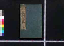 頭書絵抄校正再鐫 庭訓往来 / Tōsho Eshō Kōsei Saisen Teikin Ōrai (Elementary Textbook with Illustrations, Revised Edition, Reprint) image