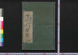 女今川操鑑 / Onna Imagawa Misao Kagami (Imagawa Textbook for Women) image