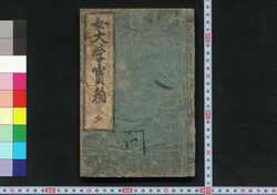 女大学宝箱 / Onna Daigaku Takarabako (Textbook for Women) image