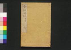 金銀図録 巻之三 / Kingin Zuroku (Catalog of Gold and Silver Coins), Vol. 3 image
