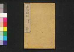 金銀図録 巻之六 / Kingin Zuroku (Catalog of Gold and Silver Coins), Vol. 6 image