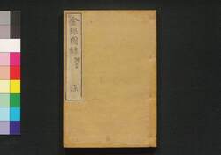 金銀図録 附言 / Kingin Zuroku Fugen (Catalog of Gold and Silver Coins), Additional Remarks image