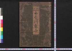 女今川教文 / Imagawa Textbook for Women image