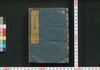 新板改正 嘉永武鑑　巻之一/Shimpan Kaisei Kaei Bukan (Directory of Feudal Lords and Government Officials, New and Revised Edition), Vol. 1 image