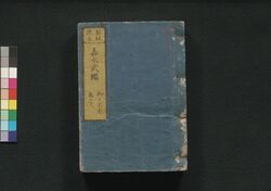 新板改正 嘉永武鑑 巻之二 / Shimpan Kaisei Kaei Bukan (Directory of Feudal Lords and Government Officials, New and Revised Edition), Vol. 2 image