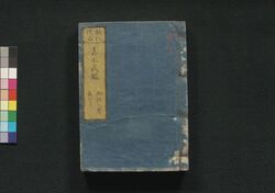 新板改正 嘉永武鑑 巻之三 / Shimpan Kaisei Kaei Bukan (Directory of Feudal Lords and Government Officials, New and Revised Edition), Vol. 3 image