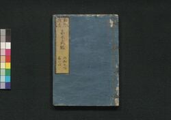 新板改正 嘉永武鑑 巻之四 / Shimpan Kaisei Kaei Bukan (Directory of Feudal Lords and Government Officials, New and Revised Edition), Vol. 4 image