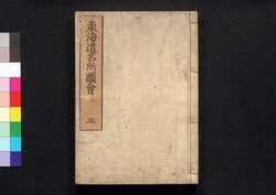 東海道名所図会 三 / Tōkaidō Meisho Zu-e (Famous Views of Tōkaidō Road), 3 image
