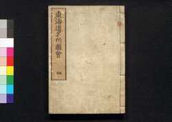 東海道名所図会 四 / Tōkaidō Meisho Zu-e (Famous Views of Tōkaidō Road), 4 image