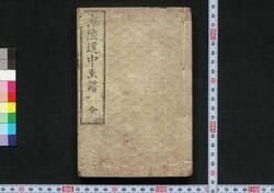海陸道中画譜 / Kairiku Dōchū Gafu (Geographical Descriptions of Land and Sea with Illustrations) image