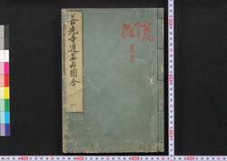 善光寺道名所図会 / Zenkōji Michi Meisho Zu-e (Illustrated Travel Guide to Famous Places along Paths to Zenkōji Temple) image