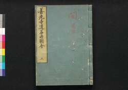 善光寺道名所図会 三 / Zenkōji Michi Meisho Zu-e (Illustrated Travel Guide to Famous Places along Paths to Zenkōji Temple), 3 image