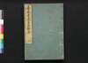 善光寺道名所図会　三/Zenkōji Michi Meisho Zu-e (Illustrated Travel Guide to Famous Places along Paths to Zenkōji Temple), 3 image