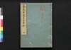 善光寺道名所図会　四/Zenkōji Michi Meisho Zu-e (Illustrated Travel Guide to Famous Places along Paths to Zenkōji Temple), 4 image
