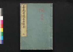 善光寺道名所図会 五 / Zenkōji Michi Meisho Zu-e (Illustrated Travel Guide to Famous Places along Paths to Zenkōji Temple), 5 image