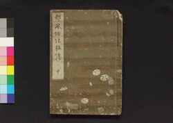 都風俗化粧伝 中 / Miyako Fūzoku Kewaiden (Book about Women's Makeup Techniques and Favorable Behavior), 2 image