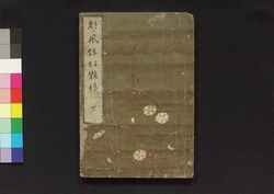 都風俗化粧伝 下 / Miyako Fūzoku Kewaiden (Book about Women's Makeup Techniques and Favorable Behavior), 3 image