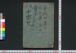 童子 千字文 / Dōji Senjimon (Thousand Character Classic for Children) image