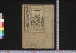 文武二道万石通 / Bumbu Nidō Mangoku Dōshi (Book of Literature) image