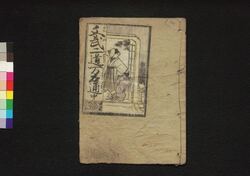 文武二道万石通 中 / Bumbu Nidō Mangoku Dōshi (Book of Literature), 2 image