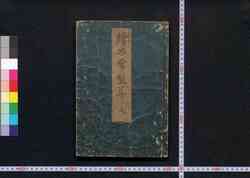 絵本常盤草 / Ehon Tokiwagusa (Picture Book of Evergreens) image