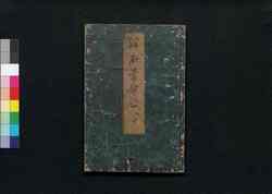 絵本常盤草　中 / Ehon Tokiwagusa (Picture Book of Evergreens), 2 image