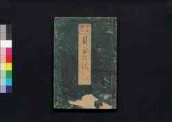 女訓絵入雛遊の記・貝合の記　下（貝合の記） / Jokun Eiri Hiinaasobi no Ki, Kaiawase no Ki (Kaiawase no Ki) (Explanations on Girls' Traditional Plays), 2 image