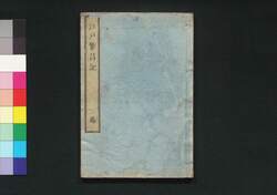 江戸繁昌記 二篇 / Edo Hanjōki (Account of the Prosperity of Edo), Part 2 image