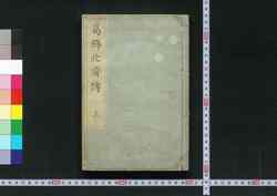 葛飾北斎伝 image