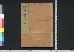 絵本許の色 / Ehon Yurushi no Iro (Picture Book of Haikai Poems) image