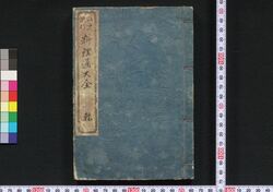 江戸流行 料理通大全 / Edo Ryūkō Ryōri Tsū Taizen (Complete Guide to Popular Delicacies of Edo) image