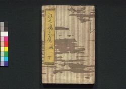 江之嶋土産 二編下 / Enoshima Miyage (Souvenir from Enoshima Island), Part 2 (2) image