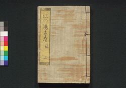 江之嶋土産　三編上 / Enoshima Miyage (Souvenir from Enoshima Island), Part 3 (1) image