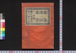 誂染逢山鹿子 / Atsuraezome Ōyama Kanoko (Book of Literature) image