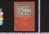 誂染逢山鹿子　初編/Atsuraezome Ōyama Kanoko (Book of Literature), Part 1 image