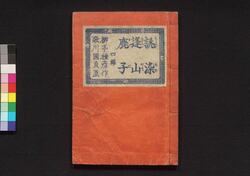 誂染逢山鹿子 四編 / Atsuraezome Ōyama Kanoko (Book of Literature), Part 4 image