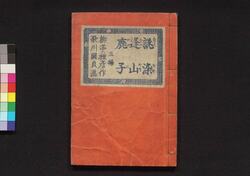 誂染逢山鹿子 五編 / Atsuraezome Ōyama Kanoko (Book of Literature), Part 5 image