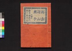 誂染逢山鹿子 六編 / Atsuraezome Ōyama Kanoko (Book of Literature), Part 6 image