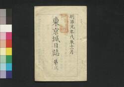 東京城日誌 第三 / Tokyo Jō Nisshi (Tokyo Castle Journal), No. 5 image
