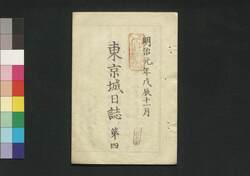 東京城日誌 第四 / Tokyo Jō Nisshi (Tokyo Castle Journal), No. 6 image