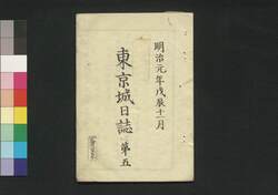 東京城日誌 第五 / Tokyo Jō Nisshi (Tokyo Castle Journal), No. 7 image