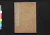 解体新書　巻之一/Kaitai Shinsho (Original Title: Ontleedkundige Tafelen), Vol. 1 image