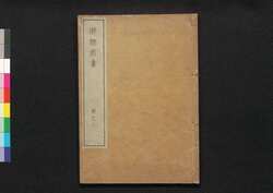 解体新書 巻之三 / Kaitai Shinsho (Original Title: Ontleedkundige Tafelen), Vol. 3 image