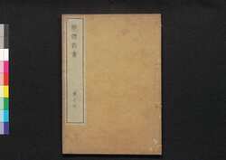 解体新書　巻之四 / Kaitai Shinsho (Original Title: Ontleedkundige Tafelen), Vol. 4 image