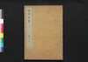 解体新書　巻之四/Kaitai Shinsho (Original Title: Ontleedkundige Tafelen), Vol. 4 image