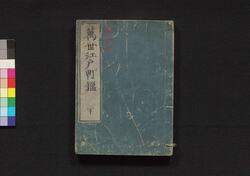 増補改正 万世江戸町鑑 下 / Zōho Kaisei Bansei Edo Machi Kagami (Directory of Municipal Officials of Edo, Enlarged and Revised Edition), 2 image