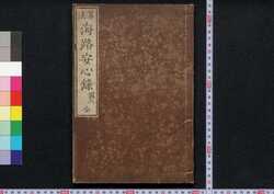算法海路安心録 / Sampō Kairo Anjinroku (Book of Marine Navigation Techniques) image