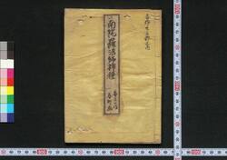 南陀羅法師柿種 / Nandara Hōshi no Kaki no Tane (Book of Literature) image